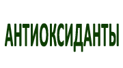 Антиоксиданты