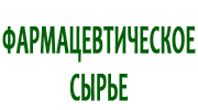 Фармацевтическое сырье
