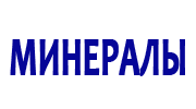 Минералы
