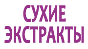 Сухие экстракты
