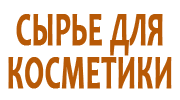 Сырье для косметики