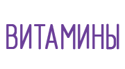 Витамины