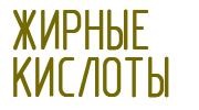 Жирные кислоты