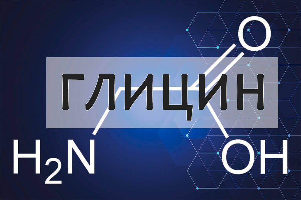 Глицин формула ХимЕра