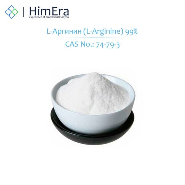L-Аргинин (L-Arginine) 99% - HimEra