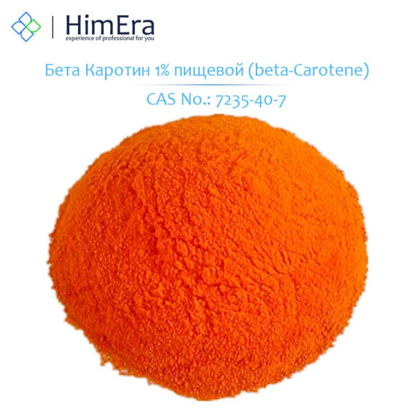 Бета Каротин 1% пищевой (порошок сырье) Beta-carotene CAS 7235-40-7 HimEra