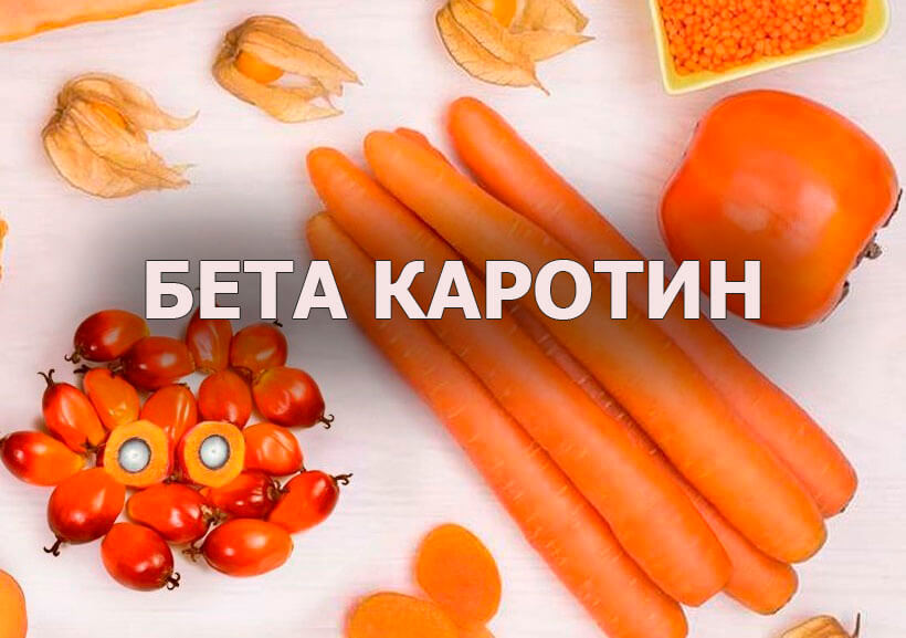 Бета Каротин (порошок сырье) Beta-carotene CAS 7235-40-7 HimEra